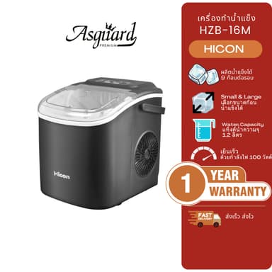 HICON เครื่องทำน้ำแข็งอัตโนมัติ รอบละ 9 ก้อน มีหูหิ้ว Ice Maker รุ่น HZB-16M รับประกันศูนย์ไทย 1ปี