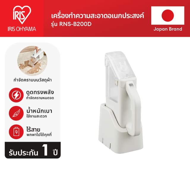 IRIS OHYAMA เครื่องทำความอเนกประสงค์ ไร้สาย เครื่องทำสะอาดพรม ไอริส โอยามะ รุ่น RNS-B200D-HW