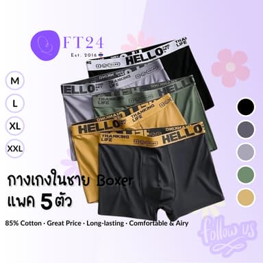 กางเกงในชายรุ่น Boxer_Hello แพค 5 ตัวคละสี ผ้าคอตตอน/สเปนเด็กซ์ คละสี ใส่สบาย ของผู้ชาย
