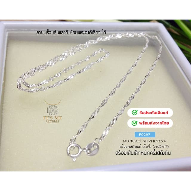 สร้อยคอเงินแท้92.5% ลายเกลียวตัดลาย เส้นเล็กๆ ลายพริ้ว เล่นแ