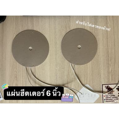 แผ่นฮีตเตอร์ 6 นิ้ว-สำหรับใส่เตาทองม้วน✨