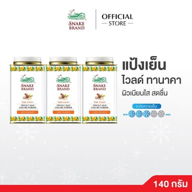 (140 กรัม x 3 กระป๋อง)Snake Brand แป้งเย็นตรางู ไวลด์ ทานาคา Prickly Heat Cooling Powder Wild Thanaka ลดผดผื่นระคายเคือง