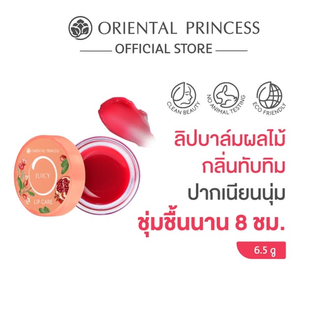 Oriental Princess ลิปบาล์มผลไม้ Juicy Lip Care 6.5 g