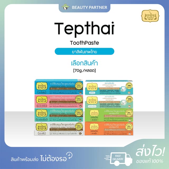 ยาสีฟันเทพไทย Tepthai ToothPaste สูตรเข้มข้น รสดั้งเดิม / รส