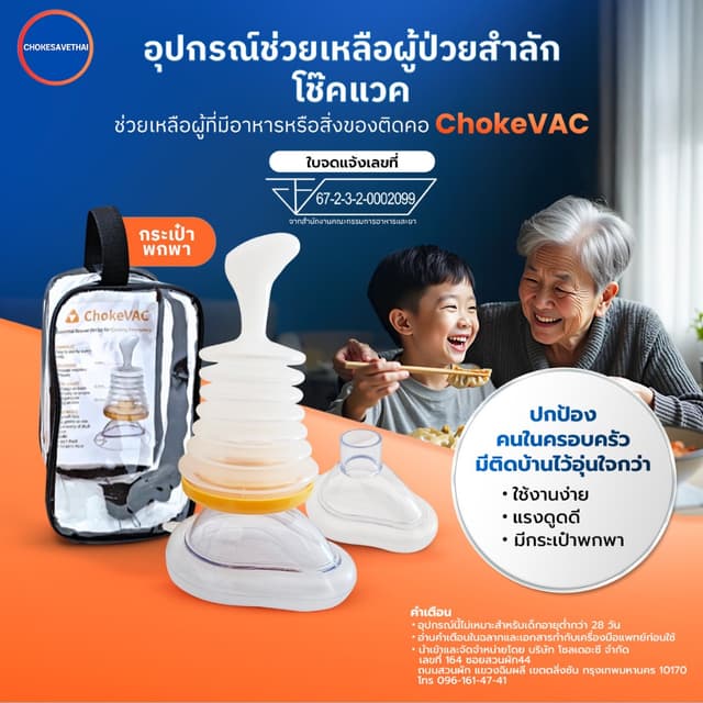 ChokeVac ของแท้ประกัน 1ปี อุปกรณ์ช่วยเหลือผู้ป่วยสำลักโช๊คแว