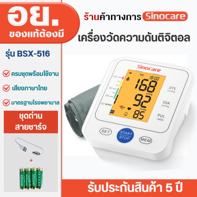 Sinocare Thailand เครื่องวัดความดันต้นแขน ดิจิตอล ใช้งานง่าย
