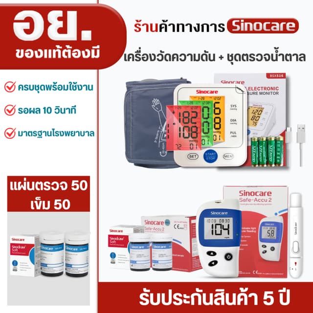 Sinocare(ซิโนแคร์ไทย)เซตคู่ ชุด Safe Accu2เครื่องตรวจวัดน้ำต