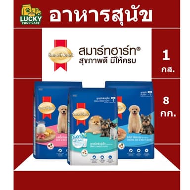 Smart Heart อาหารลูกสุนัขสมาร์ทฮาร์ท ขนาดกระสอบละ 8KG.