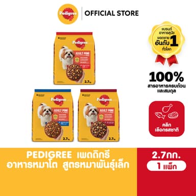 PEDIGREE เพดดิกรี อาหารเม็ดสุนัข สุนัขพันธุ์เล็ก รสไก่ ตับ และผัก / รสวัว แกะ และผัก / รสตับย่าง 2.7กก.