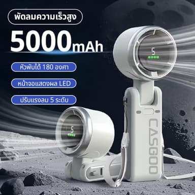 【2 ชิ้น-5000mAh Fan】CASGOO พัดลมมือถือความเร็วสูง USB Fan ระดับหน้าจอ LED 5ระดับ F607 Free sticker