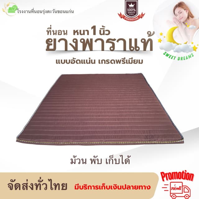 ที่นอนยางพาราอัดล้วนเกรดพรีเมียม ขนาด3/3.5/5/6 ฟุต หนา 1 นิ้