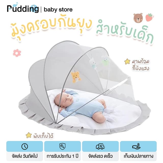pudding มุ้งกันยุงพับได้ แบบพกพา มุ้งครอบเด็กอ่อน ป้องกัน 36