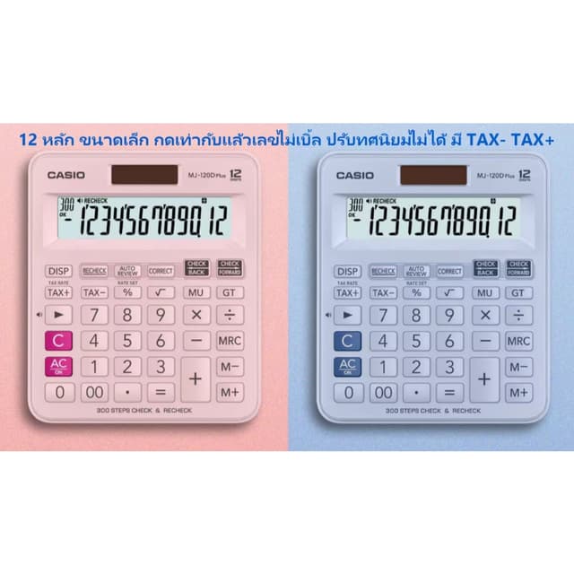 MJ-120D Plus สีสัน เครื่องคิดเลข Casio 12 หลัก ของแท้ ของใหม