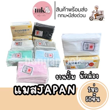 แมสเจแปน แมสญี่ปุ่น Japan mask(1กล่อง50ชิ้น) หน้ากากอนามัยญี่ปุ่น เนื้อผ้านุ่ม Face mask หนา3ชั้นรวมกรอง