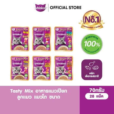 WHISKAS วิสกัส อาหารแมวเปียก Tasty Mix ลูกแมว แมวโต เลือกรสชาติได้ 70 ก. (28 ซอง)