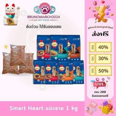 SmartHeart สมาร์ทฮาร์ท อาหารหมา แบบแบ่งขาย ขนาด 1 กิโลกรัม
