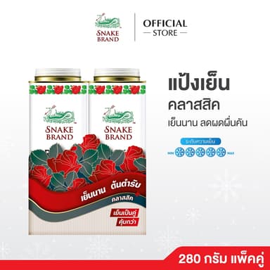 แป้งเย็นตรางู คลาสสิค 280 กรัม แพ็คคู่ x 2 กระป๋อง Snake Brand Cooling Powder Classic 280g.x2 แป้งเย็นต้นตำรับ เย็นนาน