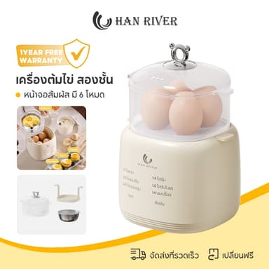 HAN RIVER เครื่องต้มไข่ สองชั้น เครื่องต้มไข่มัลติฟังก์ชั่น หน้าจอสัมผัส มี 6 โหมด วัสดุเกรดอาหาร