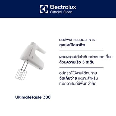 Electrolux เครื่องผสมอาหารมือถือ ความเร็ว 5 ระดับ UltimateTaste 300 รุ่น E3HM1-100W