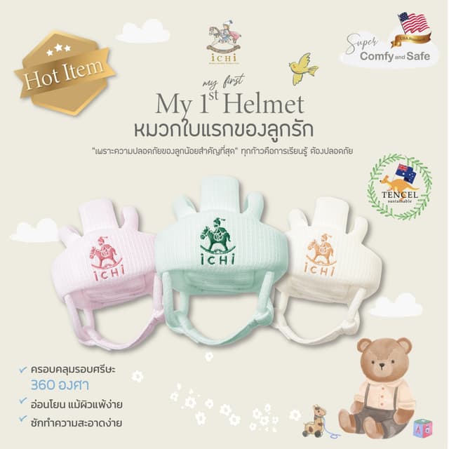 iCHi My 1st Helmet หมวกกันกระแทกเด็ก หมวกกันน็อคเด็ก วัยหัดเ
