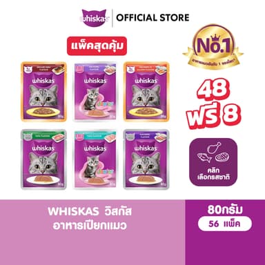 [48 ฟรี 8] WHISKAS วิสกัส อาหารเปียกแมว ลูกแมว แมวโต แมวสูงวัย เลือกรสชาติได้ 80ก.