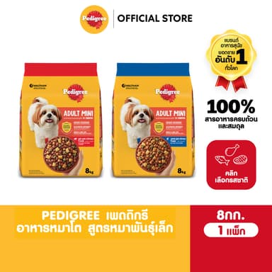 PEDIGREE เพดดิกรี อาหารเม็ดสุนัข สุนัขพันธุ์เล็ก รสไก่ ตับ และผัก / รสวัว แกะ และผัก 8กก.