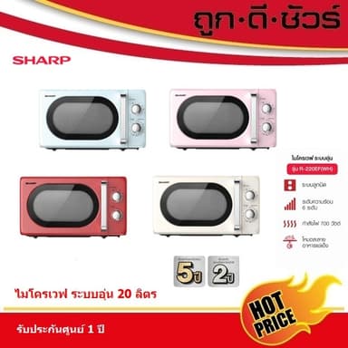 SHARP Microwave ไมโครเวฟ R-220EF 20 ลิตร กำลังไฟ 700 วัตต์