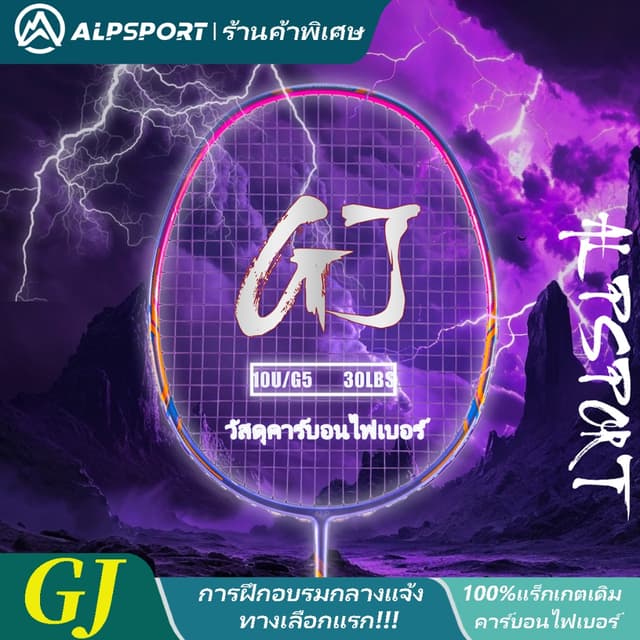 ALP GJ 10U 52g ไม้แบดมินตันสีม่วง คาร์บอนไฟเบอร์ ของแท้ ต้นฉ