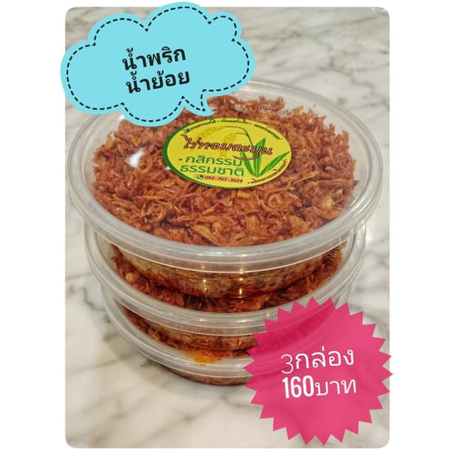 น้ำพริกน้ำย้อย แพร่ สูตรเข้มข้น