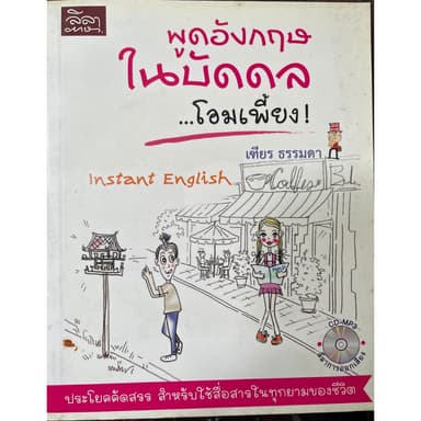 [สำนักพิมพ์ลีลาภาษา ] พูดอังกฤษในบัดดล...โอมเพี้ยง!(หนังสือมีตำหนิโปรดอ่านรายละเอียดก่อนซื้อ)