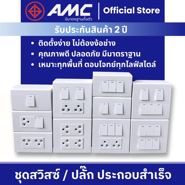 AMC ปลั๊กไฟบ้าน เต้ารับกราวคู่ + สวิสซ์ควบคุม + บล็อคลอย ชุด
