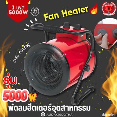 Fan Heater พัดลมเป่าลมร้อน ขนาด 5000W 1เฟส AC220-240V พัดลมฮีตเตอร์อุตสาหกรรม สีแดง
