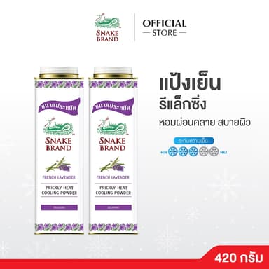 (2 กระป๋อง 420 กรัม) Snake Brand แป้งเย็นตรางู รีแล็กซิ่ง ลาเวนเดอร์ Cooling powder Relaxing Lavender 420g. ขนาดสุดคุ้ม