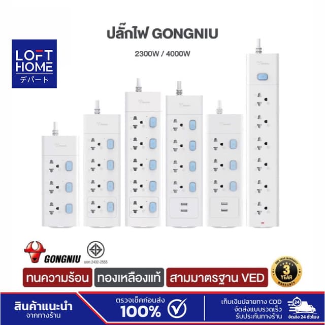 ของแท้ GONGNIU ปลั๊กไฟ ปลั๊กพ่วง ปลั๊ก มาตราฐาน มอก. คุณภาพด