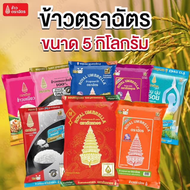 มีส่งในกรุงเทพ 5 กิโลกรัม ข้าวตราฉัตร มีให้เลือกหลายสูตร ข้า