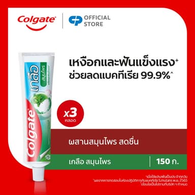ยาสีฟัน คอลเกต เกลือ สมุนไพร(ครีม) 150 กรัม รวม 3 หลอด ช่วยป้องกันฟันผุ ช่วยให้ฟันแข็งแรง Colgate Salt Herbal Toothpaste