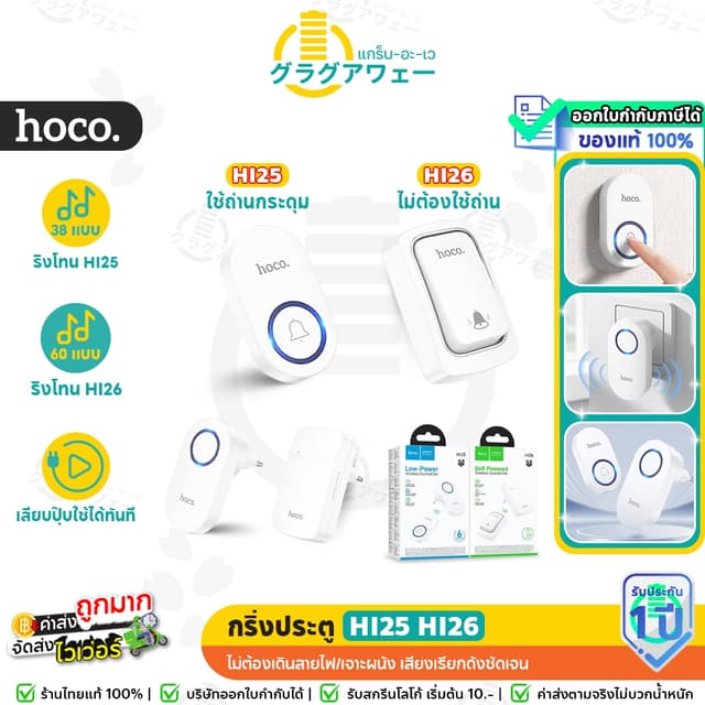 Hoco HI25 HI26 กริ่งไร้สาย ไม่ใช้ถ่าน ไม่ต้องเดินสายไฟ ระยะ 