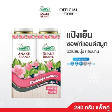 (280 กรัม x 2 กระป๋อง)Snake Brand แป้งเย็น ซอฟท์&สมูท ซากุระ 280g – Soft & Smooth l แป้งเย็นผิวเนียนนุ่ม กลิ่นหอมหวาน