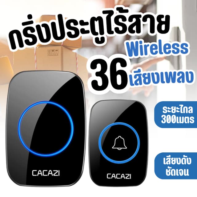 กริ่ง กริ่งประตู กระดิ่งอัตโนมัติ กริงประตูไร้สาย กระดิ่งไร้