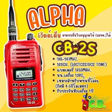 วิทยุสื่อสาร ALPHA CB-2S (5วัตต์)ถูกต้องตามกฎหมาย