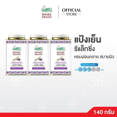Snake Brand แป้งเย็นตรางู กลิ่นลาเวนเดอร์ 140 กรัม x 3 กระป๋อง – Prickly Heat Cooling Powder Relaxing กลิ่นหอมเย็นสดชื่น