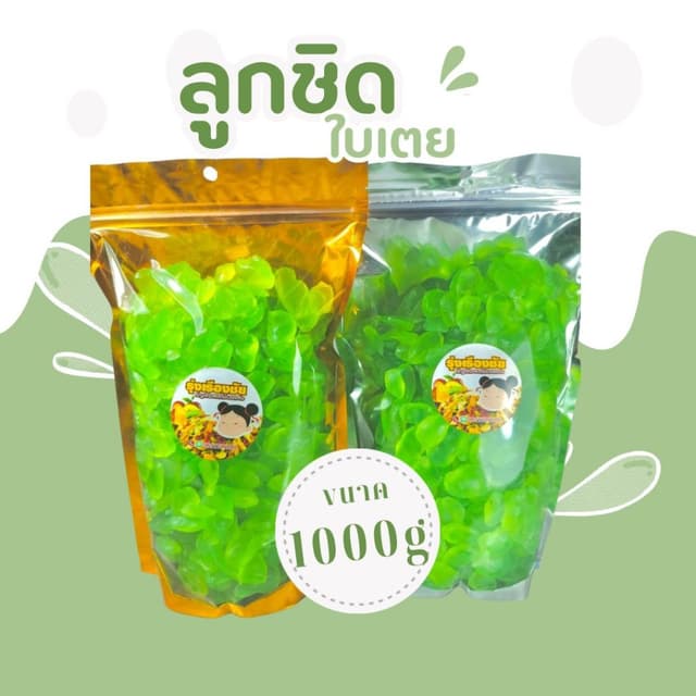 ลูกชิดอบแห้ง กลิ่นใบเตย ขนาด1000กรัม  (ใบเตย)💚💚