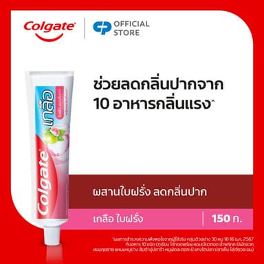 [มี 3 แพ็คให้เลือก] คอลเกต ยาสีฟัน คอลเกต เกลือใบฝรั่ง 150 กรัม Colgate Toothpaste Salt Guava Leaf 150g