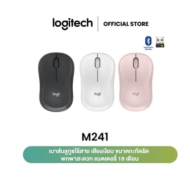 Logitech M241 Silent Bluetooth Mouse เมาส์บลูทูธ เสียงเงียบ ขนาดกะทัดรัด พกพาสะดวก แบตเตอรี่ 18 เดือน  (เมาส์ไร้สาย)