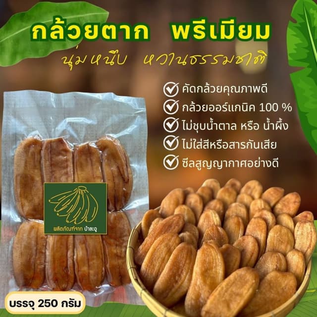 กล้วยตาก ป่าละอูแท้ นุ่ม หนึบ ฉ่ำ ตากแดดธรรมชาติ (กล้วยน้ำว้