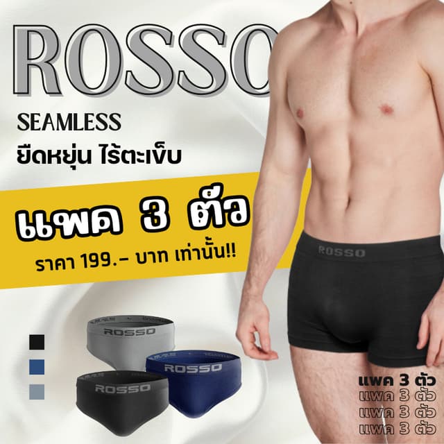 Rossoกางเกงในชาย รุ่น SEAMLESS Freedom ไร้ตะเข็บไม่ระคายเคือ