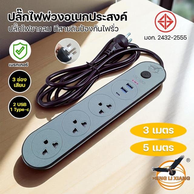 ของแท้!!! ปลั๊กไฟ ปลั๊กพ่วง 3เมตร/5เมตร ปลั๊ก3ขา มีสายดิน มี