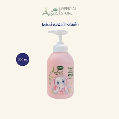 Amusant โลชั่นบำรุงผิวสำหรับเด็กสูตรออร์แกนิค