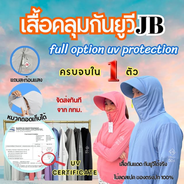 เสื้อคลุมกันยูวี JB brand แท้ ผ้าspandex นุ่มเด้งใสสบาย เสื้