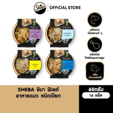 SHEBA ฟิเลต์ อาหารแมวเปียก 60 ก. (16 แพ็ก)